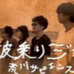 波乗りジョニー Arakawa Sapience ver.