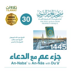 جزء عم مع دعاء ختم القرآن الكريم (مصحف المسجد النبوي 1445)