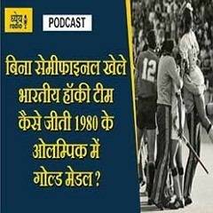 भारतीय हॉकी टीम का कैसा रहा ओलंपिक सफ़र? : ध्येय रेडियो (Dhyeya Radio)