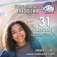 كانون الثاني (يناير) 31 البث العربي 2025