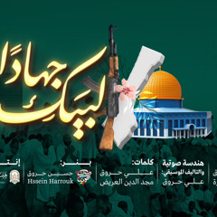 ‎⁨لبيك جهادا mastering⁩.mp3