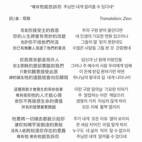 [ Joyful News ] C-K 唯有祂能告诉你 주님만 네게 알려줄 수 있다네  | 詞/曲:  耶路 | Translation: Zion