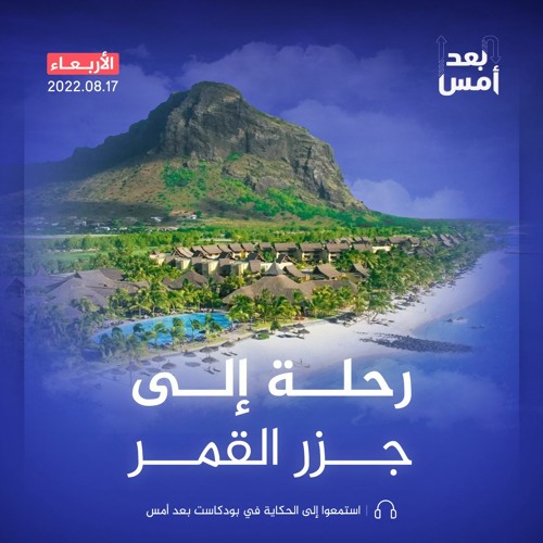 رحلة إلى جزر القمر