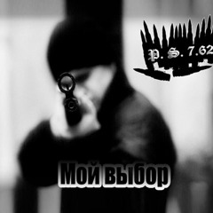 Единство - P.S.7.62