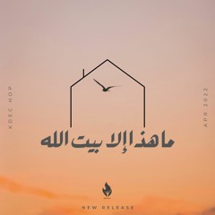 ألبوم بيت الصلاة الجديد ( أنا بيتُك ) - ترنيمة ما هذا إلا بيت الله | HOP - Ma haza Ela bayto allah