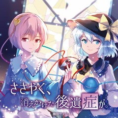 ささやく、消えかけた後遺症が。 - 幽閉サテライト