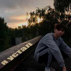 МИНИСТР - Я УСТАЛ (prod. SIGHT)