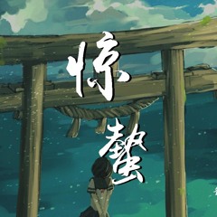 音阙诗听 & 王梓钰 - 惊蛰【動態歌詞/Lyrics Video】