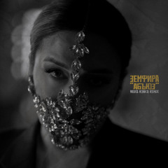 Земфира - абъюз (Vilka Vonka VIP Remix)
