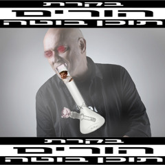 שלומי שבאנג (עם ר. ליליין, רון מצ וגרוזיני גנגסטה שיט)