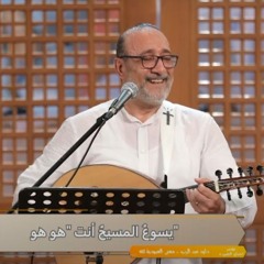 ترنيمة يسوع المسيح انت هو هو