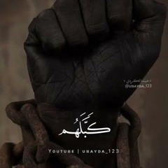 يحاصرني شعور الذل لما أرى الأبطال كبّلهم حقير (يوسف مغربي).mp3