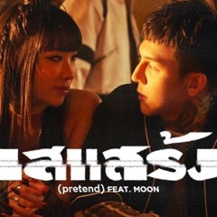 เสแสร้ง - Cover By NEUNG