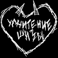 у сатаны была шиза