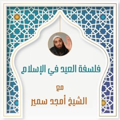 فلسفة العيد في الإسلام - الشيخ أمجد سمير