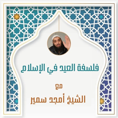 فلسفة العيد في الإسلام - الشيخ أمجد سمير