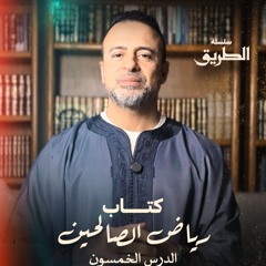 الدرس 50 - باب الصبر (2) - شرح كتاب رياض الصالحين - مصطفى حسني