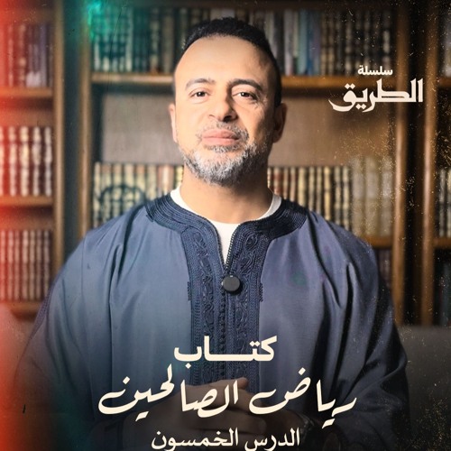 الدرس 50 - باب الصبر (2) - شرح كتاب رياض الصالحين - مصطفى حسني