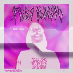 ЮГ 404-Я тебя выкурю