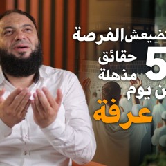 ماتضيعش الفرصة .. ( 5 ) حقائق مذهلة عن يوم عرفة | د . حازم شومان