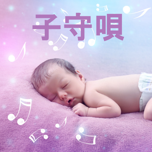 Stream 睡眠 赤ちゃん 睡眠 オルゴール By 子守唄 Listen Online For Free On Soundcloud