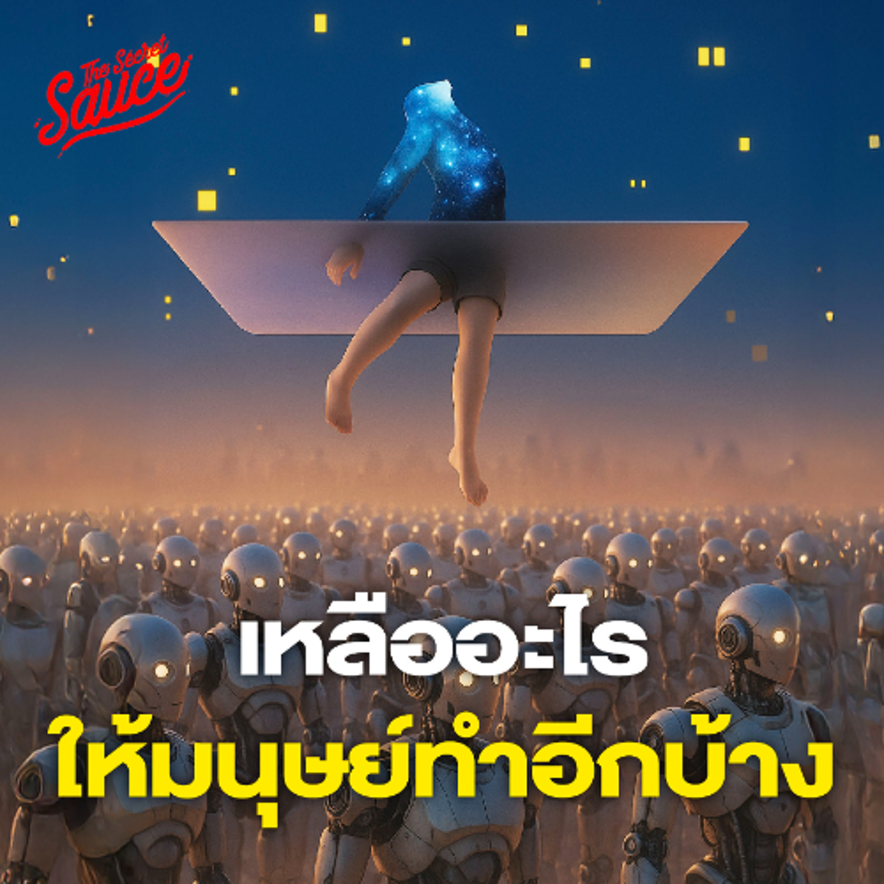 The Secret Sauce EP.911 เหลืออะไรให้มนุษย์ทำอีกบ้าง ในยุค AI