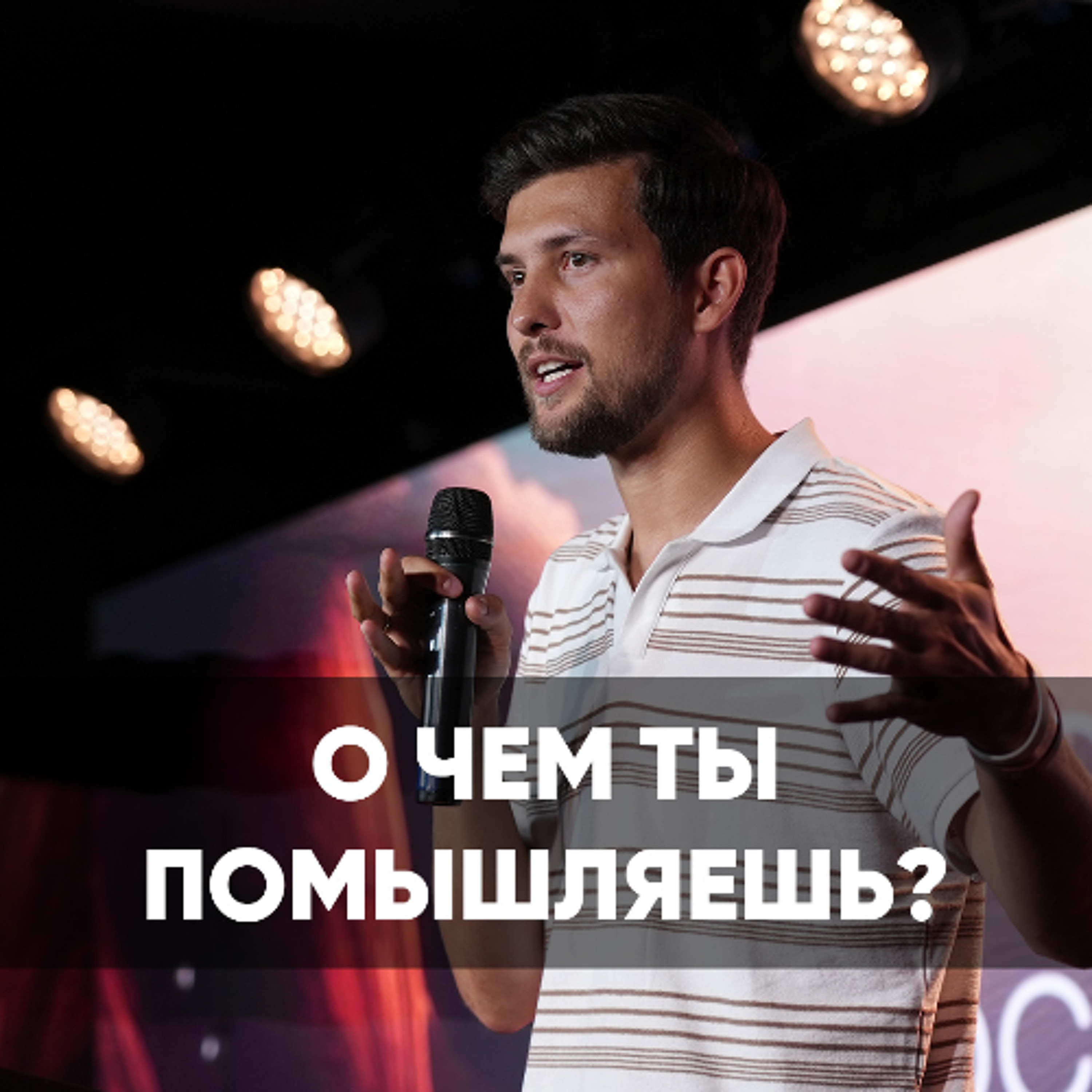 О чем ты помышляешь? - 10 ноября 2024 - Даниил Ряховский О чем ты помышляешь? - 10 ноября 2024 - Даниил Ряховский