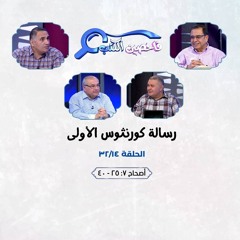 برنامج فاحصين الكتب - رسالة كورنثوس الأولى - أصحاح ٧: ٢٥ - ٤٠ - الحلقة رقم ٣٨٧