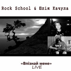 Юлія Качула & Rock School "Впізнай мене" live