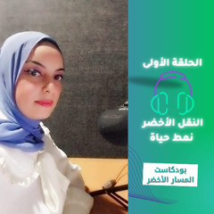 Green Path- "الحلقة الأولى "النقل الأخضر نمط حياة
