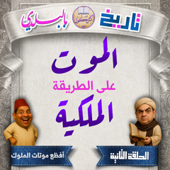 تاريخ بالبلدي - الحلقة الثانية: الموت على الطريقة الملكية