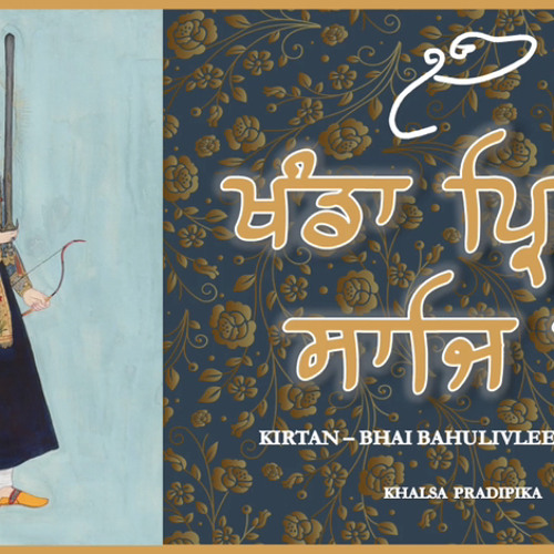 ਖੰਡਾ ਪ੍ਰਿਥਮੈ ਸਾਜਿ ਕੈ / khanda prithmae saaj kae