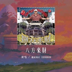 揽佬SKAI ISYOURGOD - 八方来财「上北下南左西右东 东南东北」【動態歌詞/Lyrics Video】#揽佬SKAIISYOURGOD #八方来财 #動態歌詞