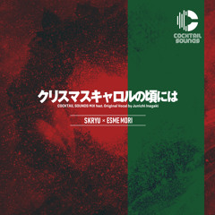 クリスマスキャロルの頃には COCKTAIL SOUNDS MIX (feat. 稲垣潤一)