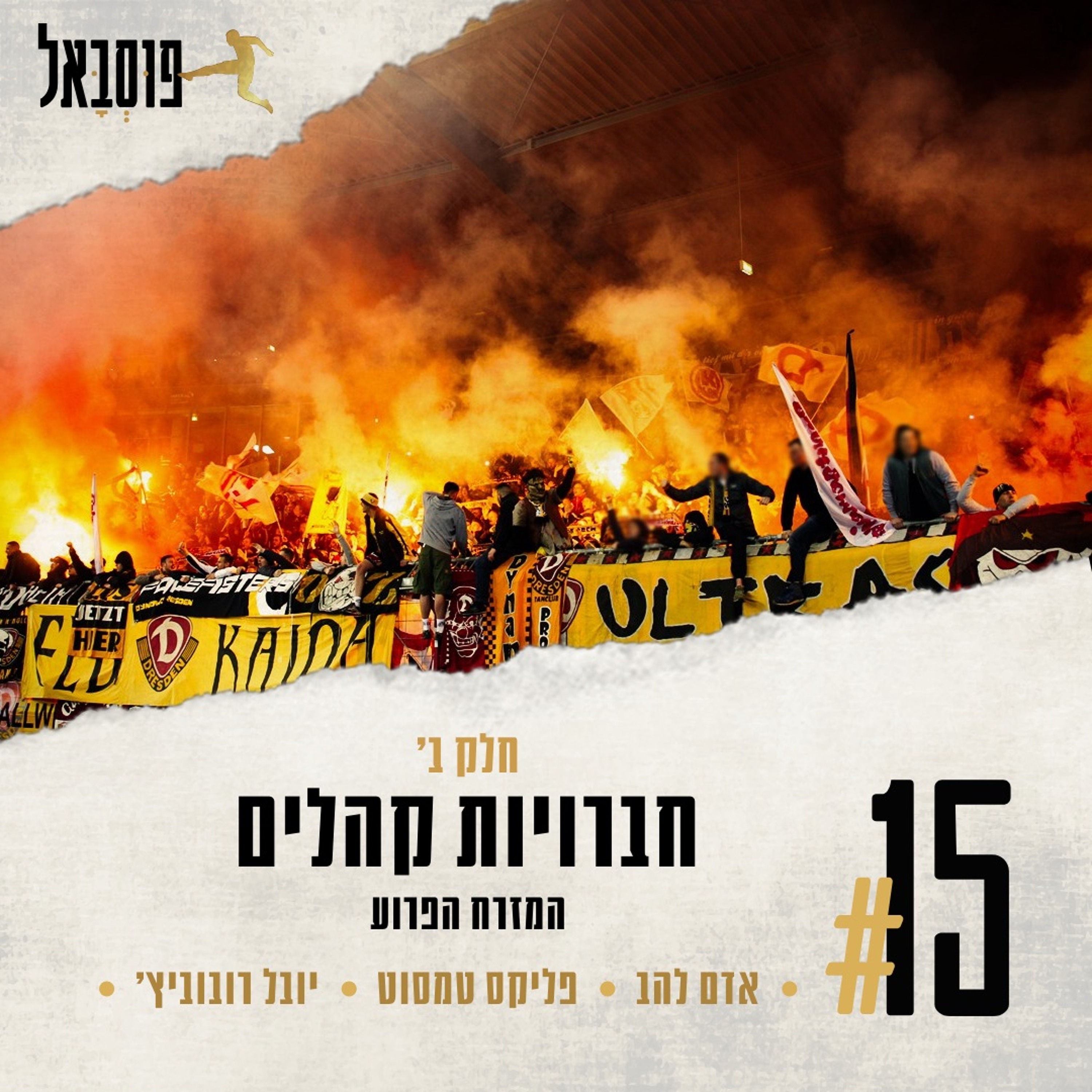 #15 | חברויות קהלים - חלק ב’ - "המזרח הפרוע" episode artwork