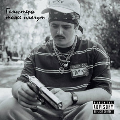 Гангстеры тоже плачут