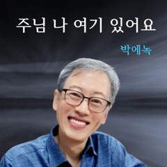 주님 나 여기있어요 Instrumental