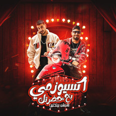 اكسيوزمى بخ حضرتك ( شبشب بيتكلم ) [feat. hady el saghier]