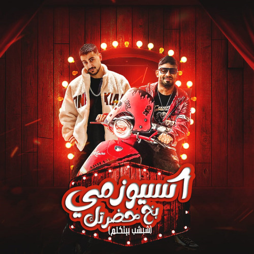 اكسيوزمى بخ حضرتك ( شبشب بيتكلم ) [feat. hady el saghier]