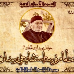 أحاديث رمضان 1445هـ - خواطر رمضانية : 07 - أنت أمام فرصة استثنائية في رمضان