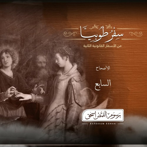 أصحاح 07 | سفر طوبيا | الأسفار القانونية الثانية | برسوم القمص  اسحق