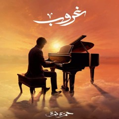 غروب- حمزة نمرة