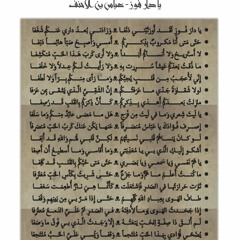 عباس بن الأحنف - يا دار فوز