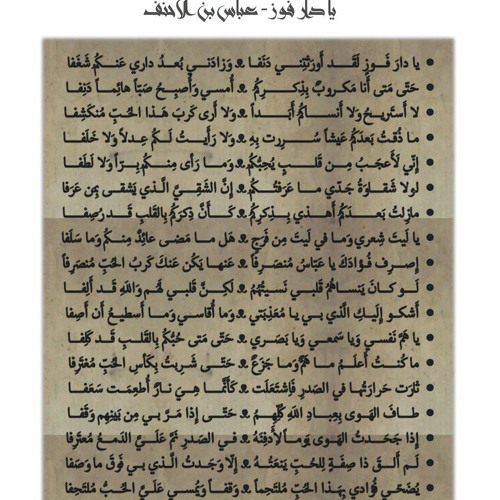 عباس بن الأحنف - يا دار فوز