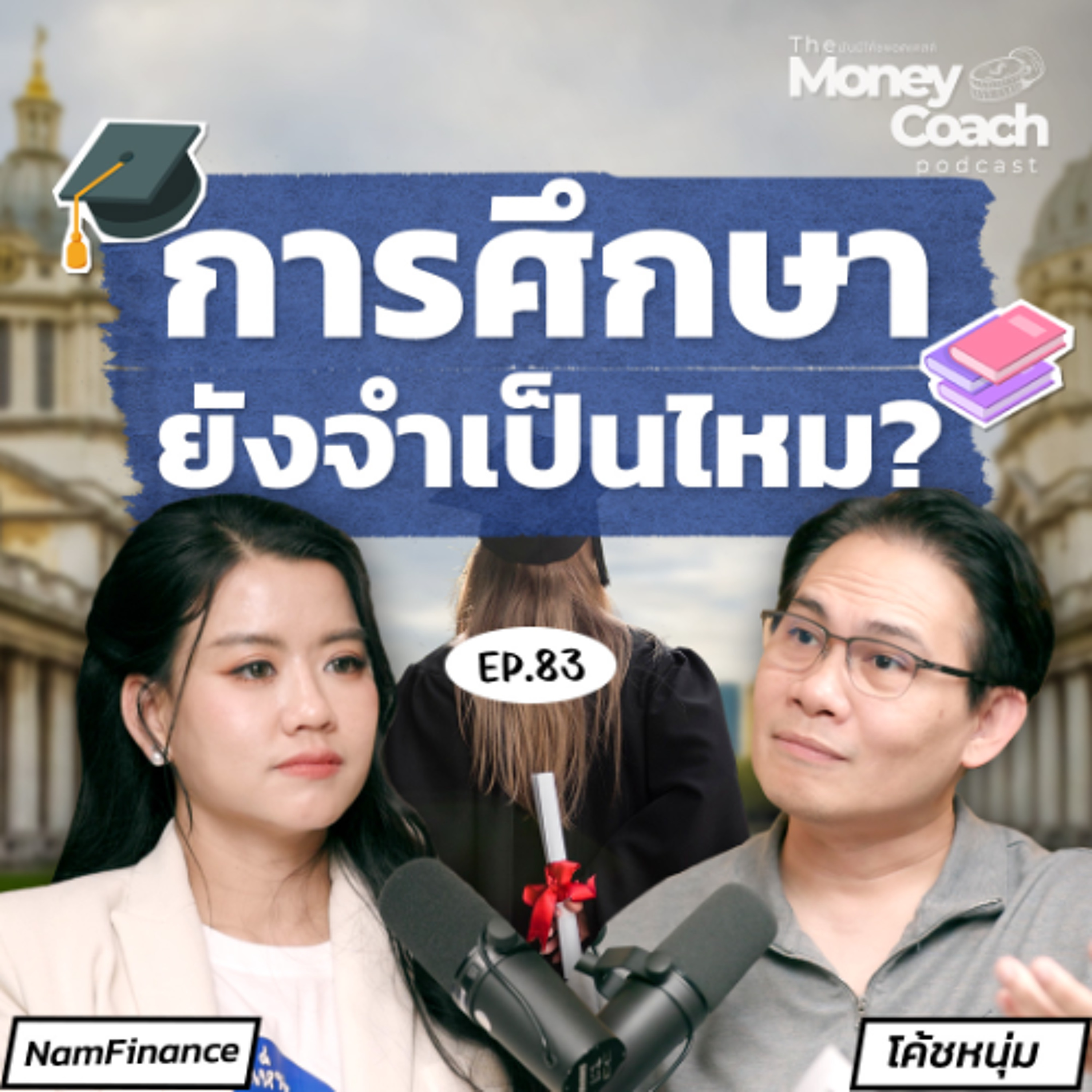 “Learn How to Learn” : ทักษะการเรียนรู้สำคัญ ในยุคที่ความรู้ท่วมท้น |The Money Coach Podcast EP.083