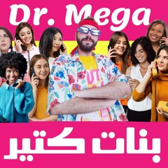 د. ميجا - بنات كتير | Dr. Mega - Banat Kteer