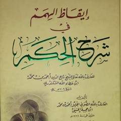 المنع و العطاء- سلامة القلب - الحكم العطائية