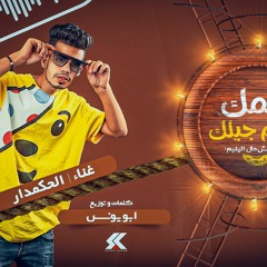 مهرجان عمك و عم مجيلك - محمد الحكمدار- كلمات و توزيع ابو يونس