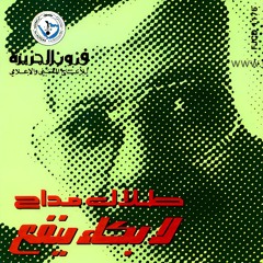 طلال مداح - العشق - البوم لا بكاء ينفع