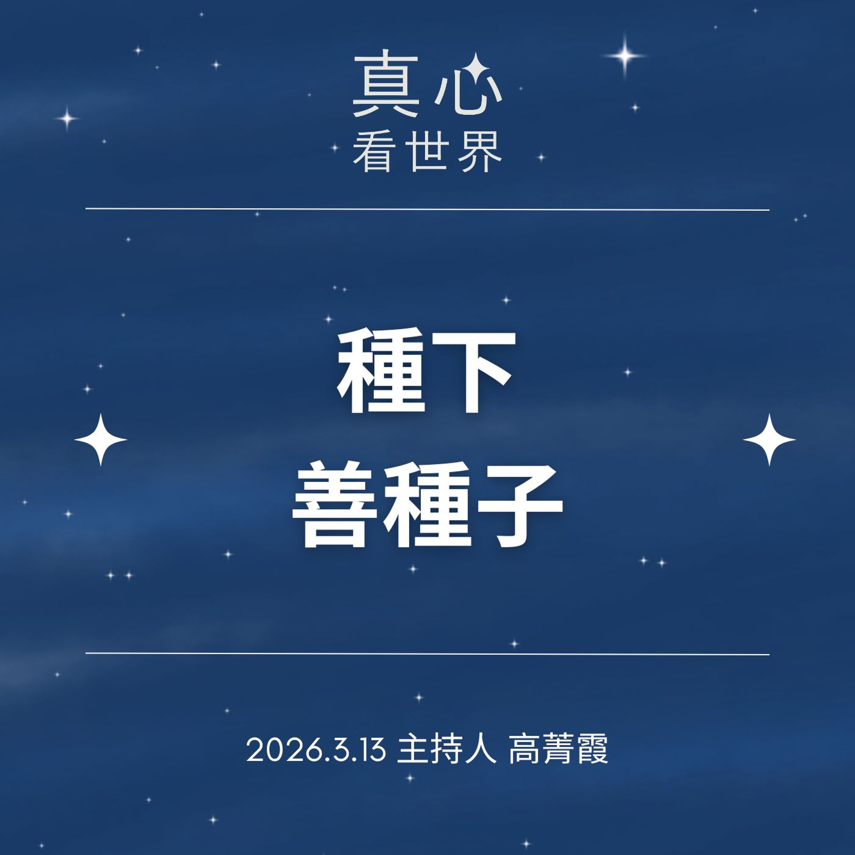 【真心看世界】功德有多少?不要只算樹葉，先種下你的善的種子。小牛師兄、德昕師父0313...